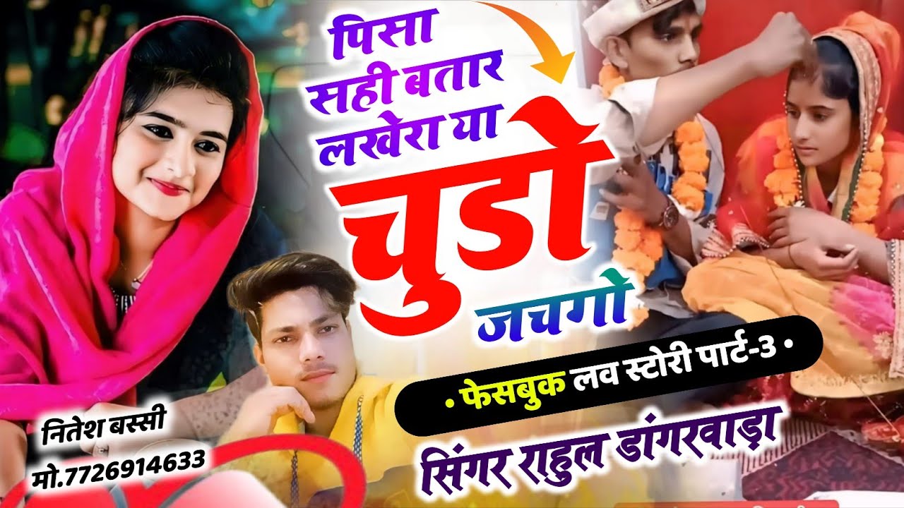 Part -3 पिसा सही बतार लखेरा या चुडो जचगो !! फेसबुक लव स्टोरी !! Singer Rahul Dangarwada 