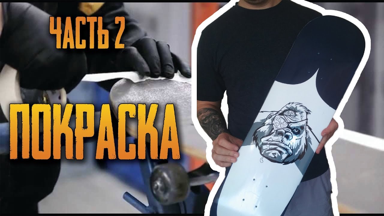 Custom: Покраска скейта своими руками