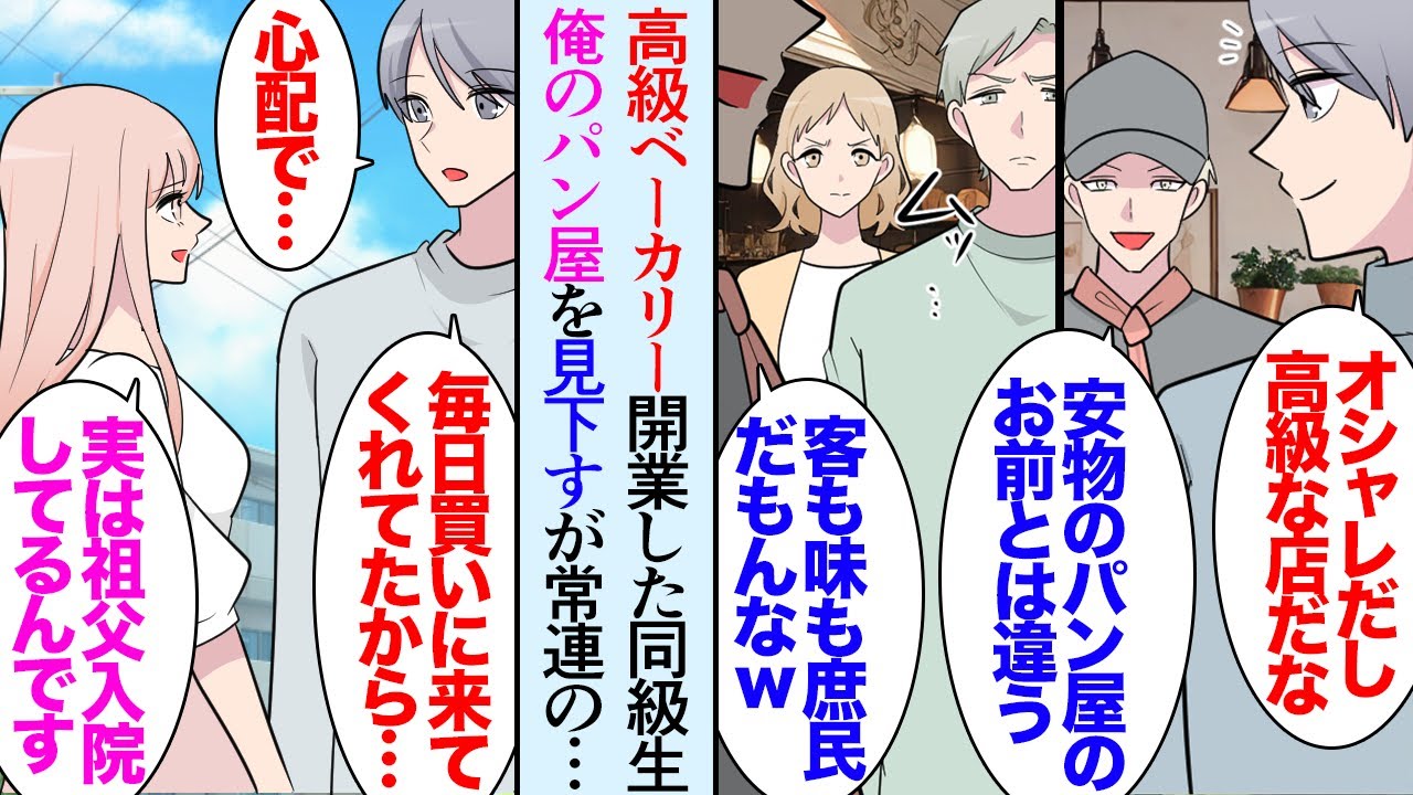 【漫画】俺は地域の皆さんに愛されるパン屋で両親と一緒に働いている。製菓学校時代の同級生「安くて美味しくもない庶民のパン屋かｗ」→高級ベーカリーをオープンした同級生に見下されるが…立場逆転【マンガ動画】