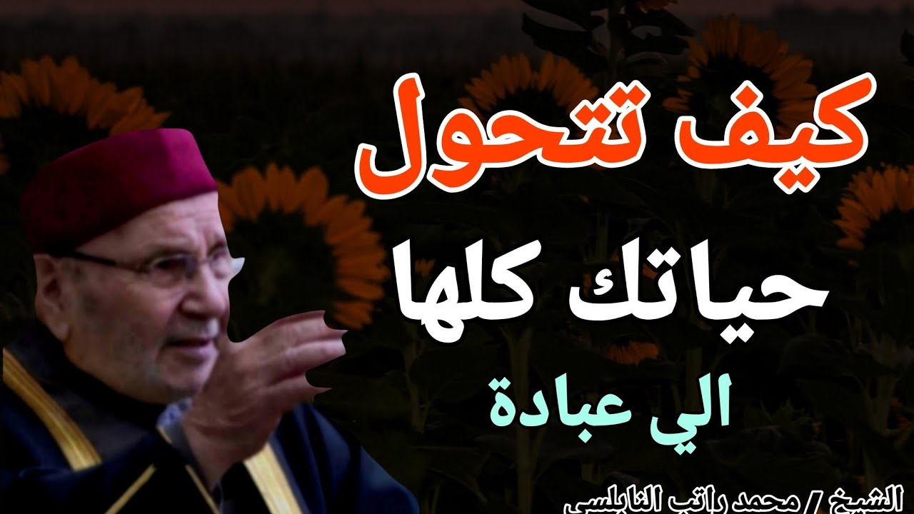 كيف تتحول حياتك كلها الي عبادة ؟؟ خطبة ذهبية للشيخ محمد راتب النابلسي