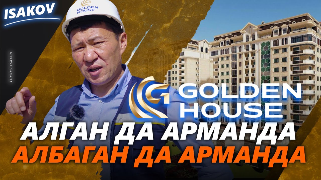 Алгандын бактысы, албагандын арзуусу / Голден Хаус / 0709-77-55-88\0559-77-55-88\0779-77-55-88