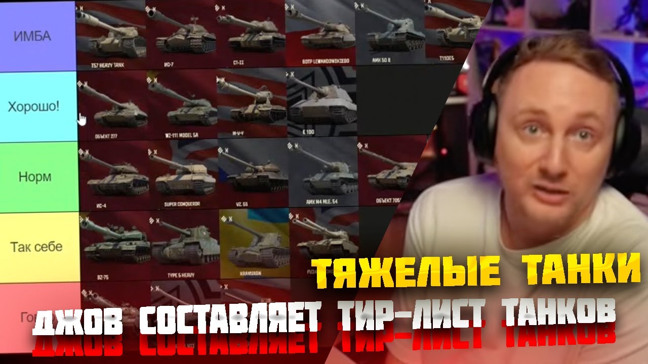 ДЖОВ СОСТАВЛЯЕТ ТИР-ЛИСТ ТЯЖЕЛЫХ ТАНКОВ  ● ЗАСЛУЖЕННАЯ НАГРАДА 2025 #jove #джов #миртанков #lesta