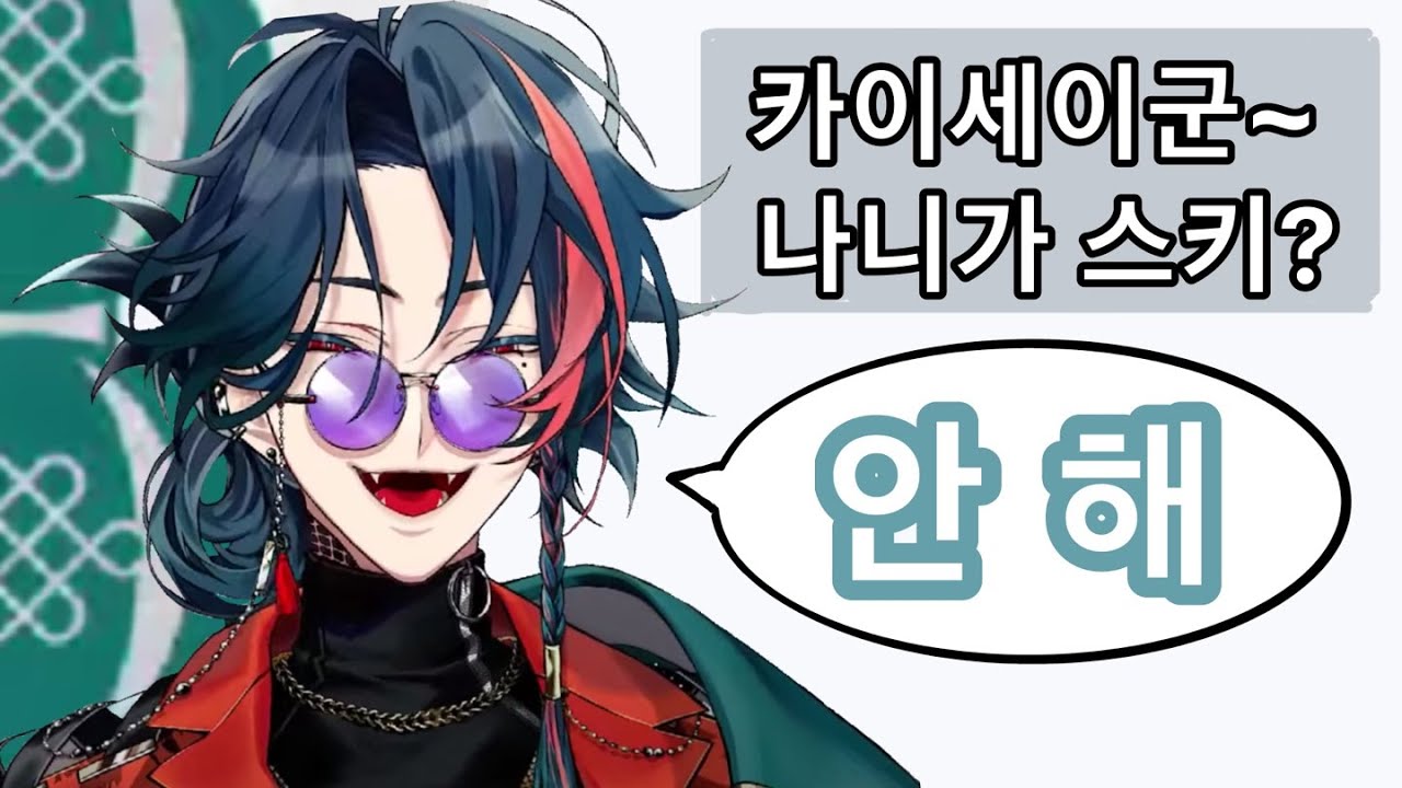 카이세이군~ 나니가 스키? [니지산지/카이세이]