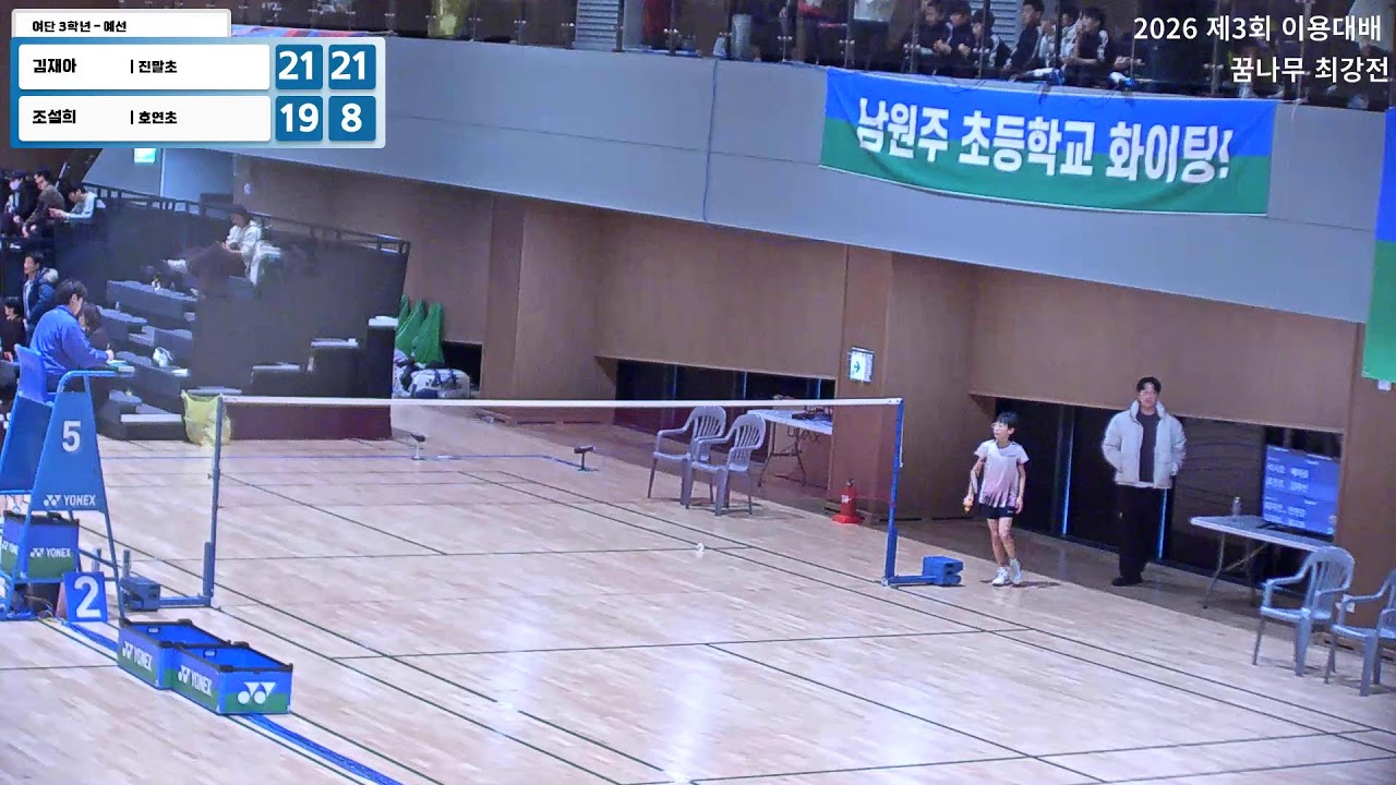 여자 3학년 - 예선 (진말초) 김재아 vs (호연초) 조설희 | 2026 제3회 이용대배 꿈나무 최강전