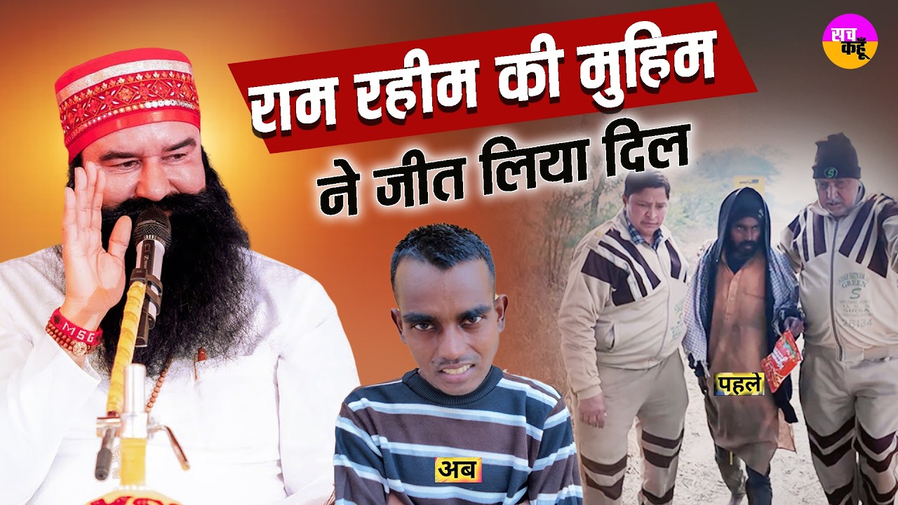 Ram Rahim की इंसानियत मुहिम ने बदली ज़िंदगी, तस्वीरें कर देंगी भावुक Humanity | Missing Person Found