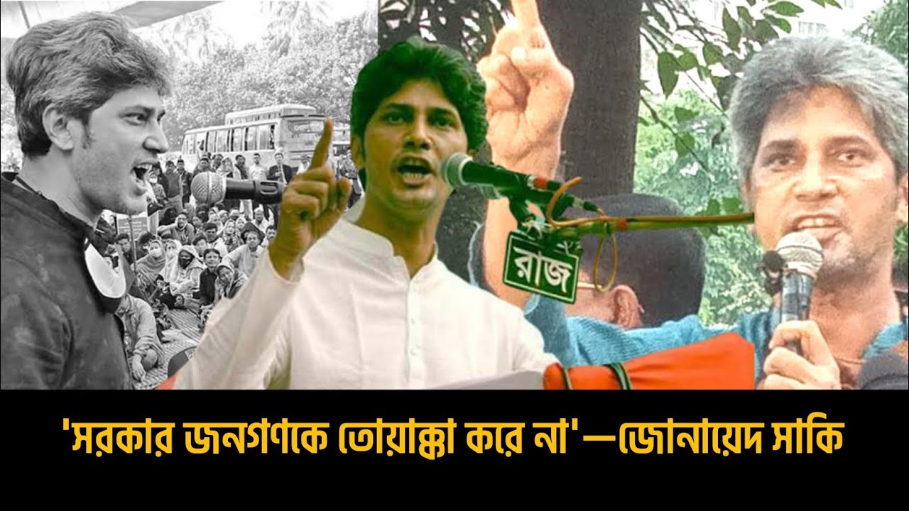 সরকার কেন জনগণকে তোয়াক্কা করে না 🙄 তার কারণ দেখুন| Zonayed Saki | #politics  @Rajpathbd