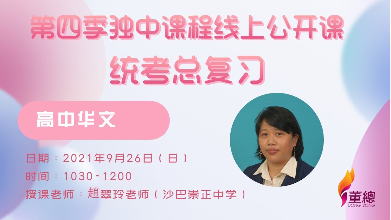 【第四季独中课程线上公开课】高中华文（趙翠玲老师）