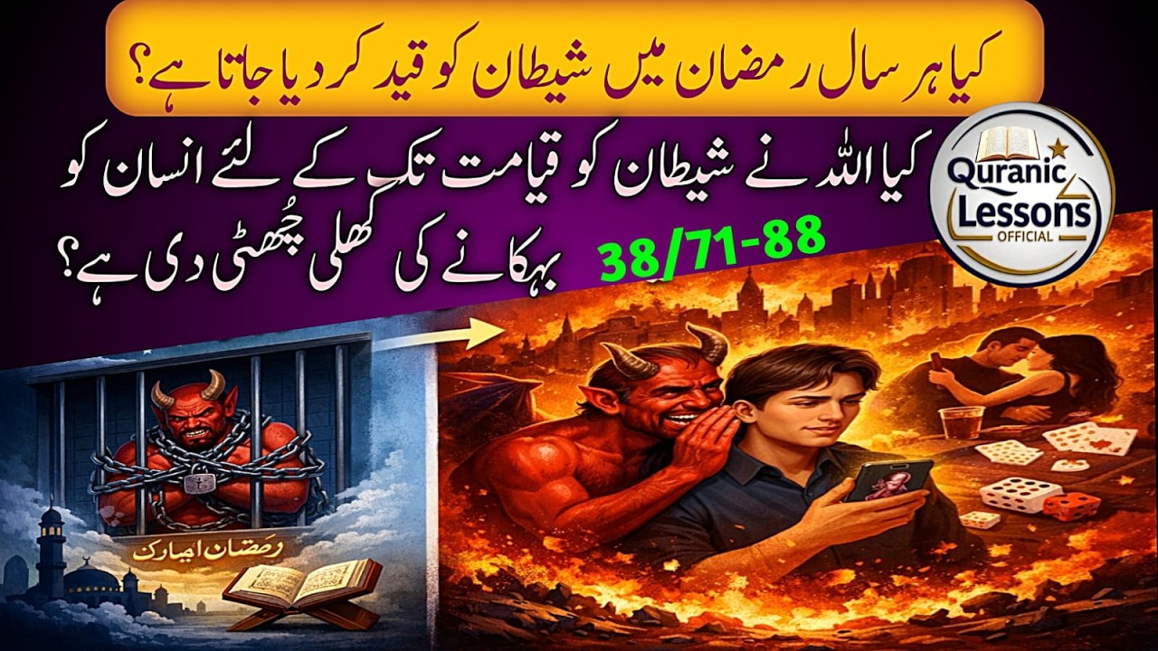 KYA HR SAAL RAMZAN MAI SHAITAN KO QAID KR DIA JATA HAY?|شیطان کو لوگوں کو بہکانے کی مہلت قیامت تک؟