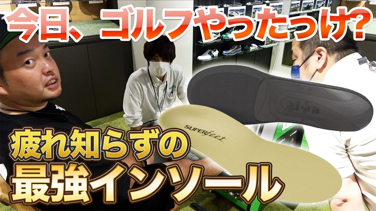 【癒し系インソール!?】自分の足に合わせてその場で作れる!?BOSS激推しのSUPERfeetとは!?