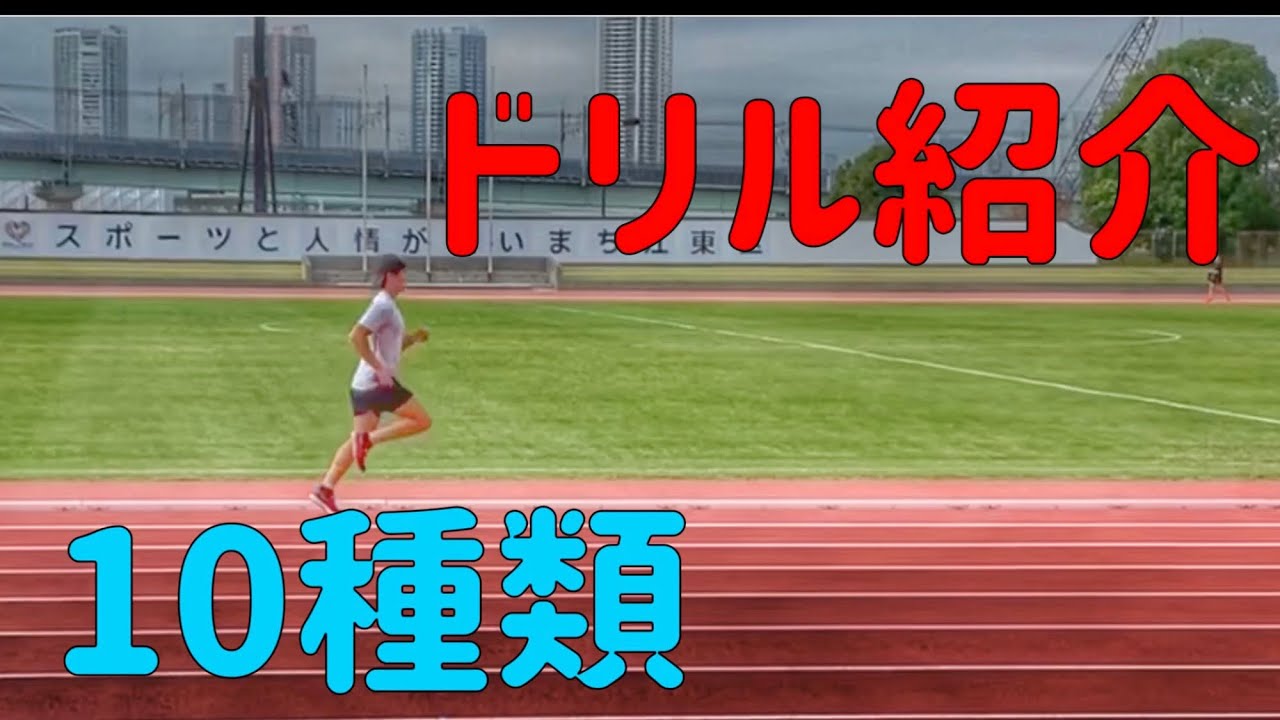 【ドリル紹介！】陸上トレーニング紹介：W-UP（ダイナミックストレッチ・スプリントドリル）