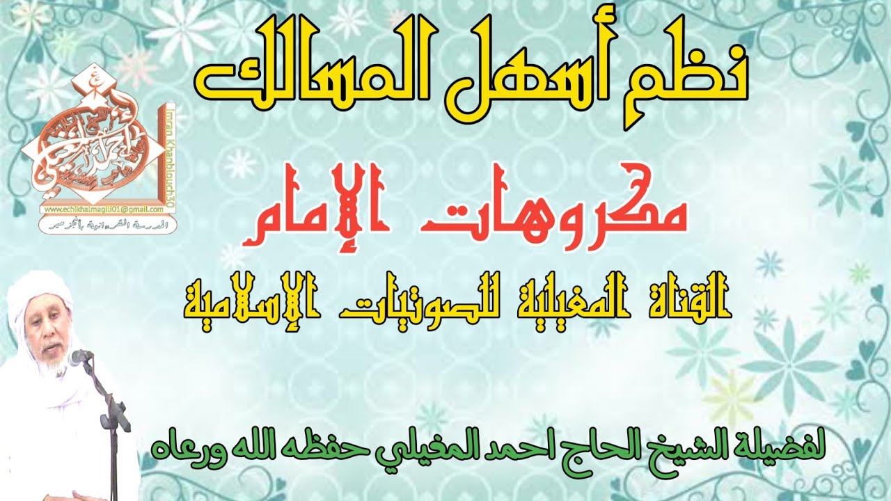 مكروهات الإمام