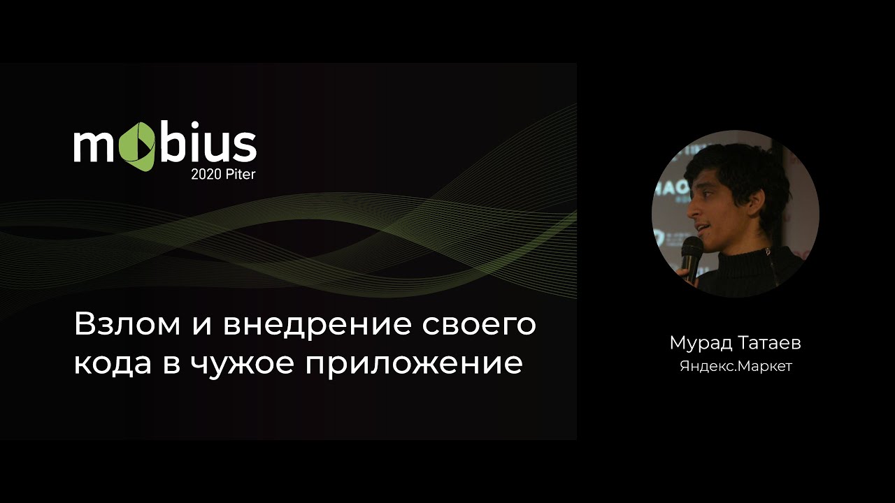 Мурад Татаев — Взлом и внедрение своего кода в чужое приложение