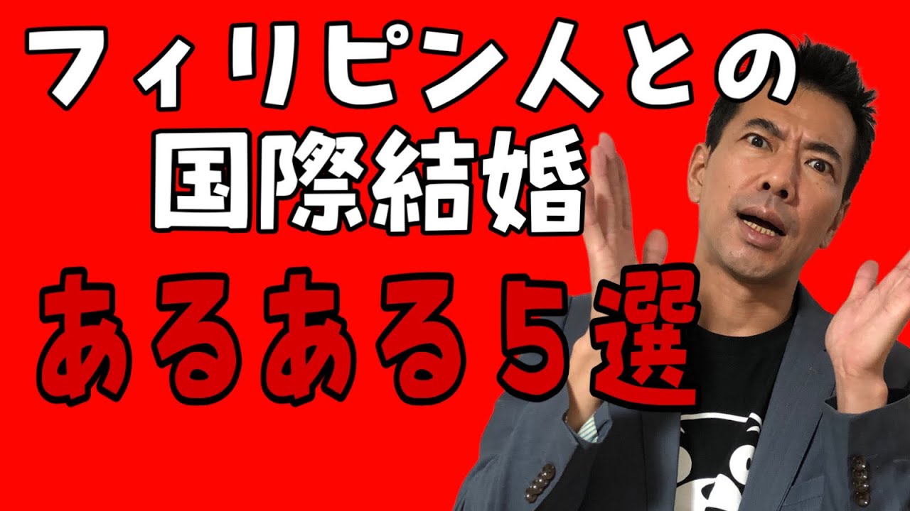 フィリピン人と日本人の国際結婚【知っておくべき「あるある」5選】