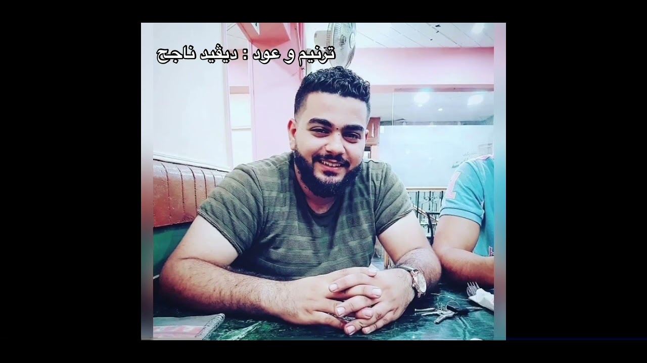 يا سيدي كم كان قاسياً - ديڤيد ناجح
