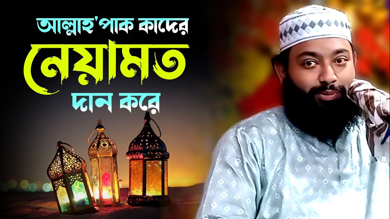আল্লাহপাক নেয়ামত কাদের দান করে┇পীরজাদা সওবান সিদ্দিকী┇Pirzada Sawban Siddiqui