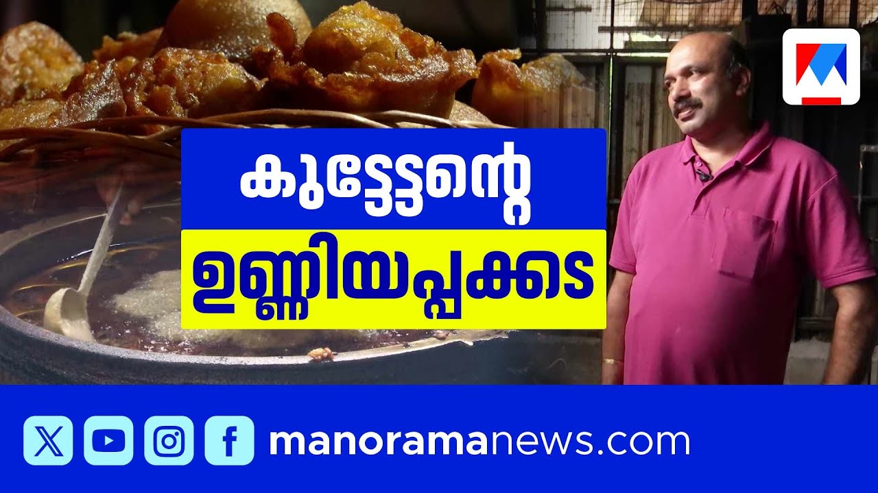 കുട്ടേട്ടന്‍റെ മായമില്ലാത്ത ഉണ്ണിയപ്പം കിട്ടാന്‍ തുടങ്ങിയിട്ട് 60 വര്‍ഷം|kuttettan's unniyappam