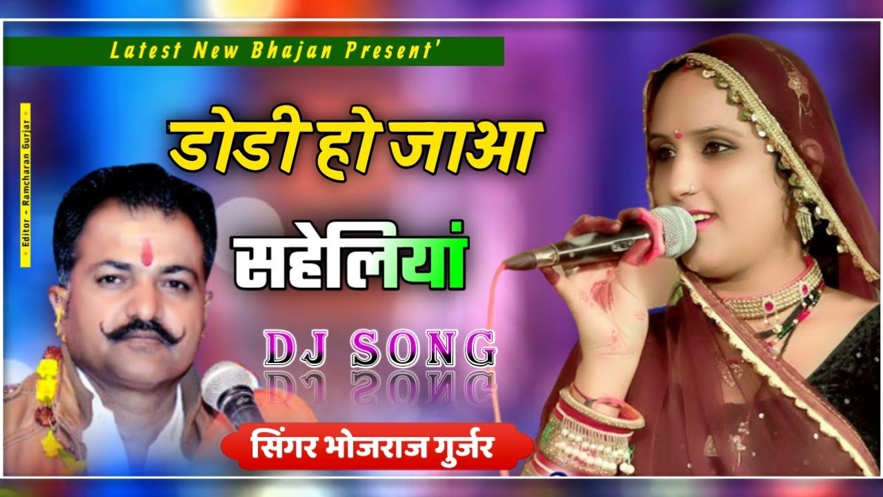 सुपरहिट भजन भोजराज गुर्जर || डोडी हो जाओ सहेलियां | Bhojraj Gurjar | Latest New Bhajan | Maya Gurjar