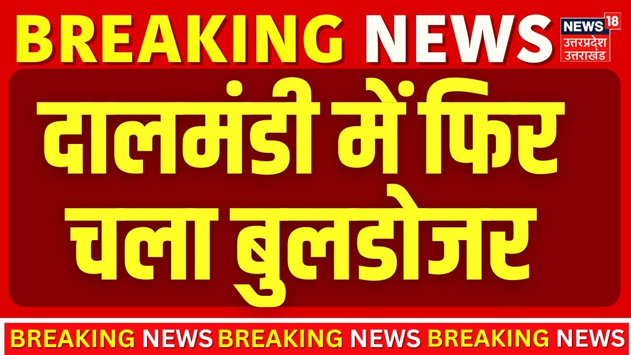 Varanasi Demolition Drive :दालमंडी में ध्वस्तीकरण की कार्रवाई,187 मकानों में से 21 मकान जर्जर घोषित|