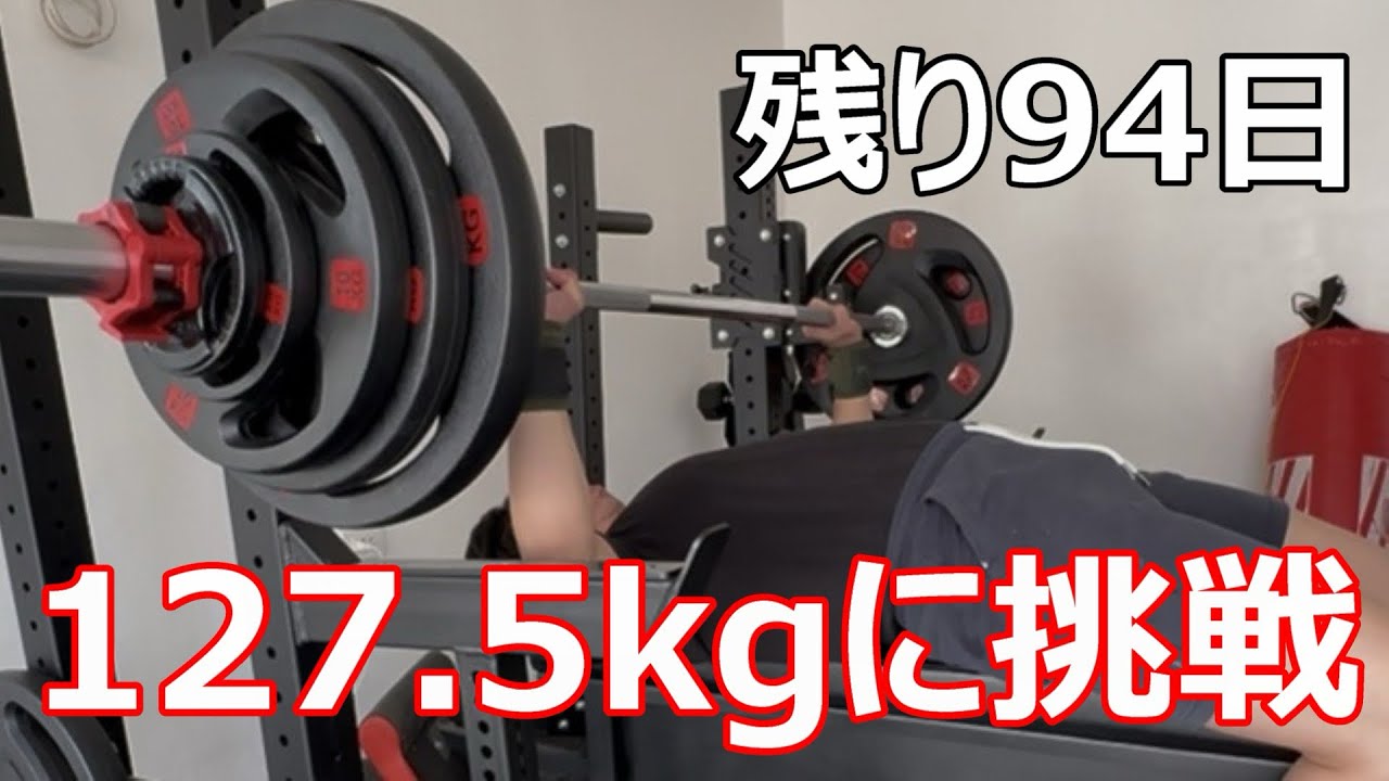 【残り94日】ベンチプレス127.5kg止めあり上げてみた！