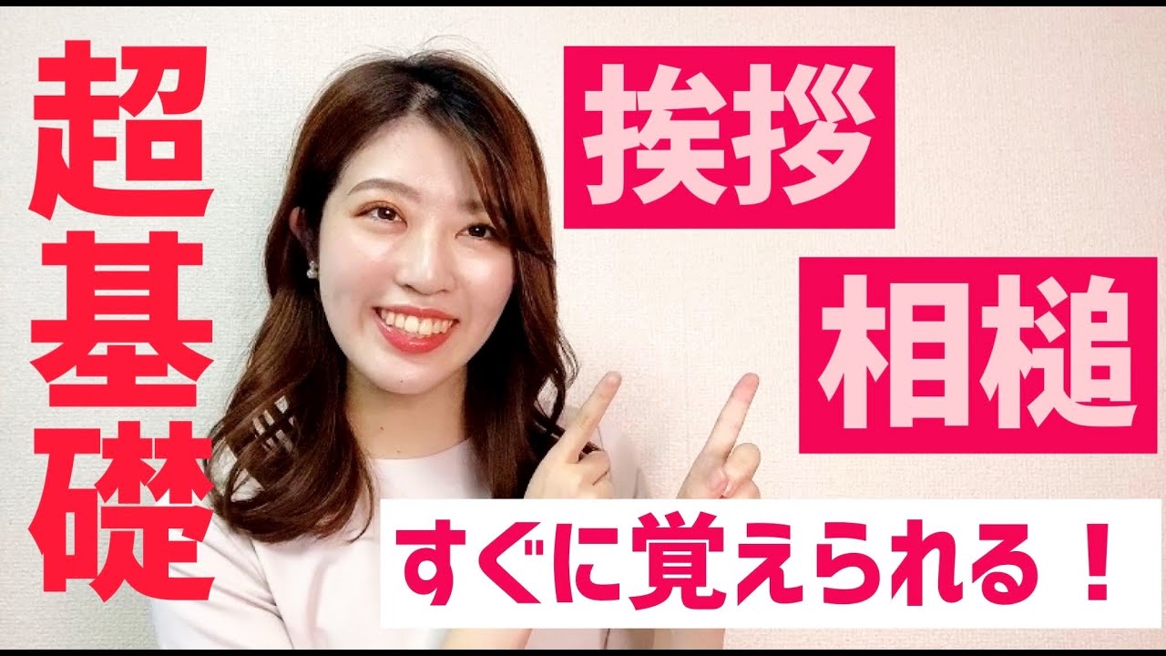 【超基礎】挨拶と相槌（返事）