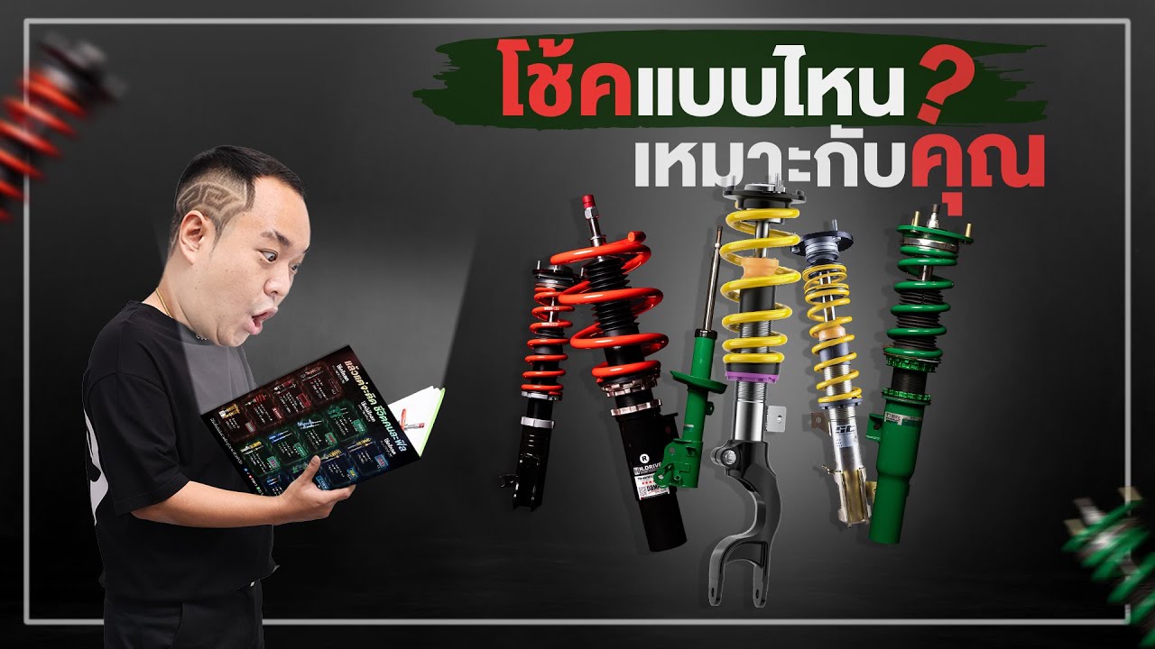 เลือกโช้คยังไงให้ตอบโจทย์การใช้งาน