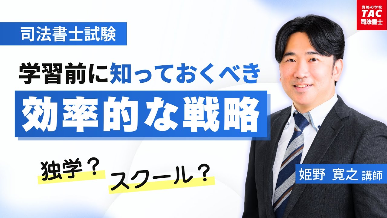 独学？スクール？学習開始前に知っておくべき「効率的な戦略」【資格の学校TAC 司法書士講座】