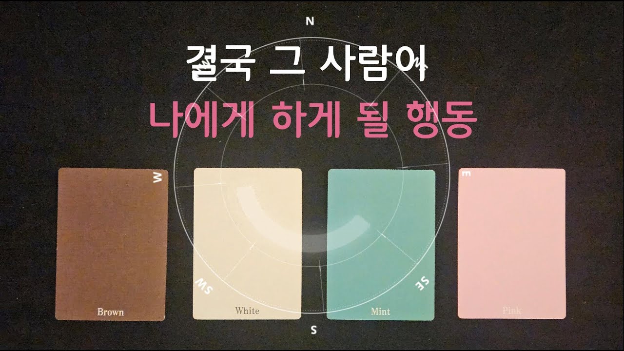 [타로] 결국 그 사람이 나에게 하게 될 행동🪄 +속마음 흐름✨