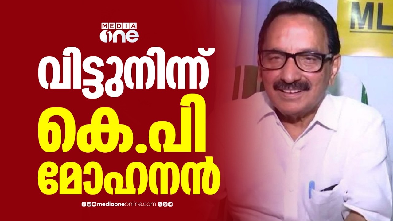 ആർജെഡി സംസ്ഥാന സെക്രട്ടറിയേറ്റ് യോഗത്തിൽ നിന്ന് വിട്ടുനിന്ന് കെ.പി മോഹനൻ