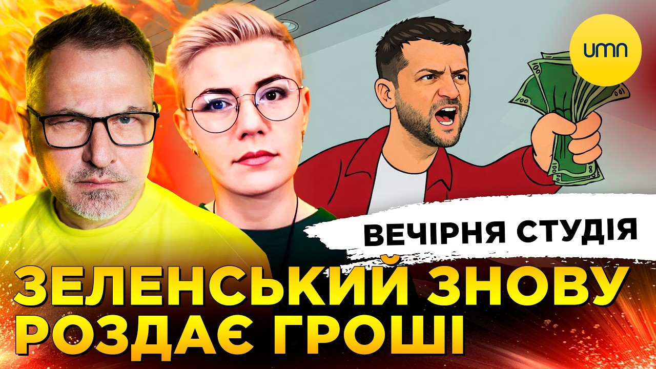 ЗЕЛЕНСЬКИЙ РОЗДАЄ ГРОШІ | УГОРСЬКІ ПЕРЕВЕРТНІ | ГОРОХОВСЬКИЙ ВИБАЧИВСЯ | Скрипін, Бало, Лікаренко