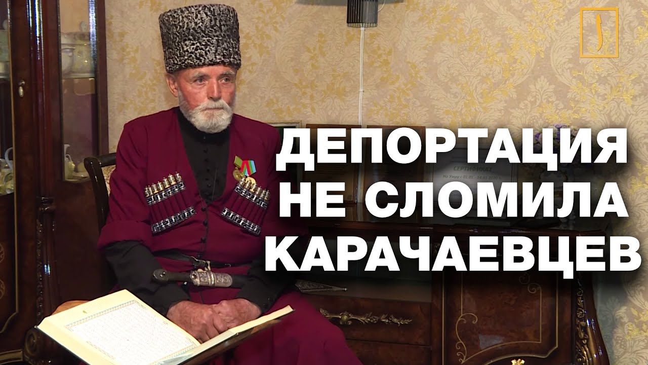 Депортация не сломила карачаевцев