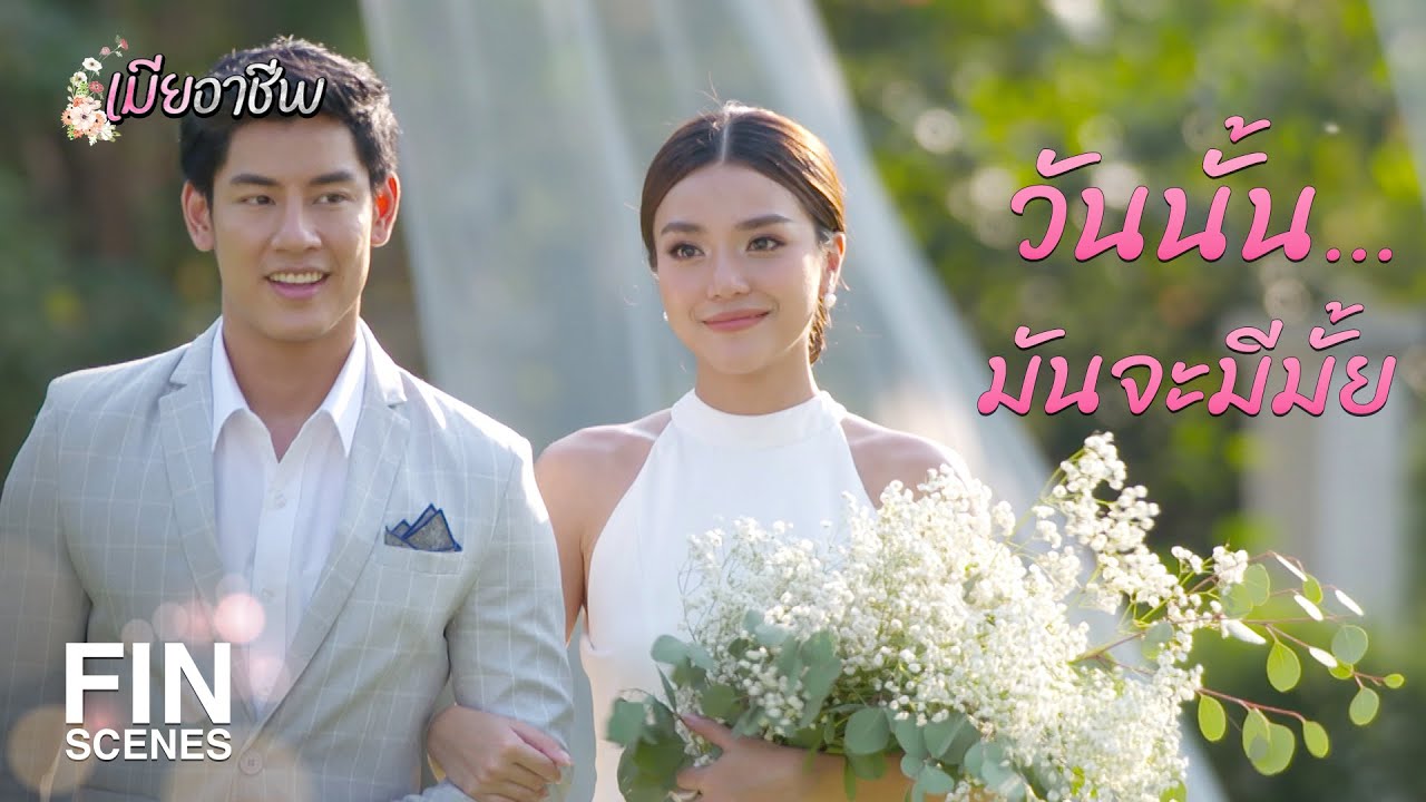 FIN | ถ้าคุณยังรักผมอยู่ ผมขอโอกาสได้มั้ย | เมียอาชีพ EP.19 | Ch3Thailand