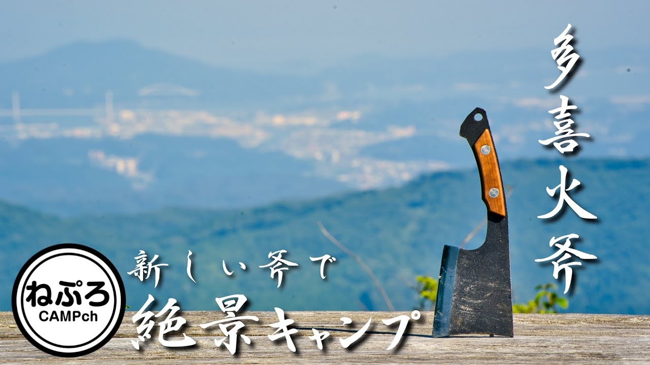 新しい斧は「多喜火斧」。夕日と朝日の絶景キャンプ。