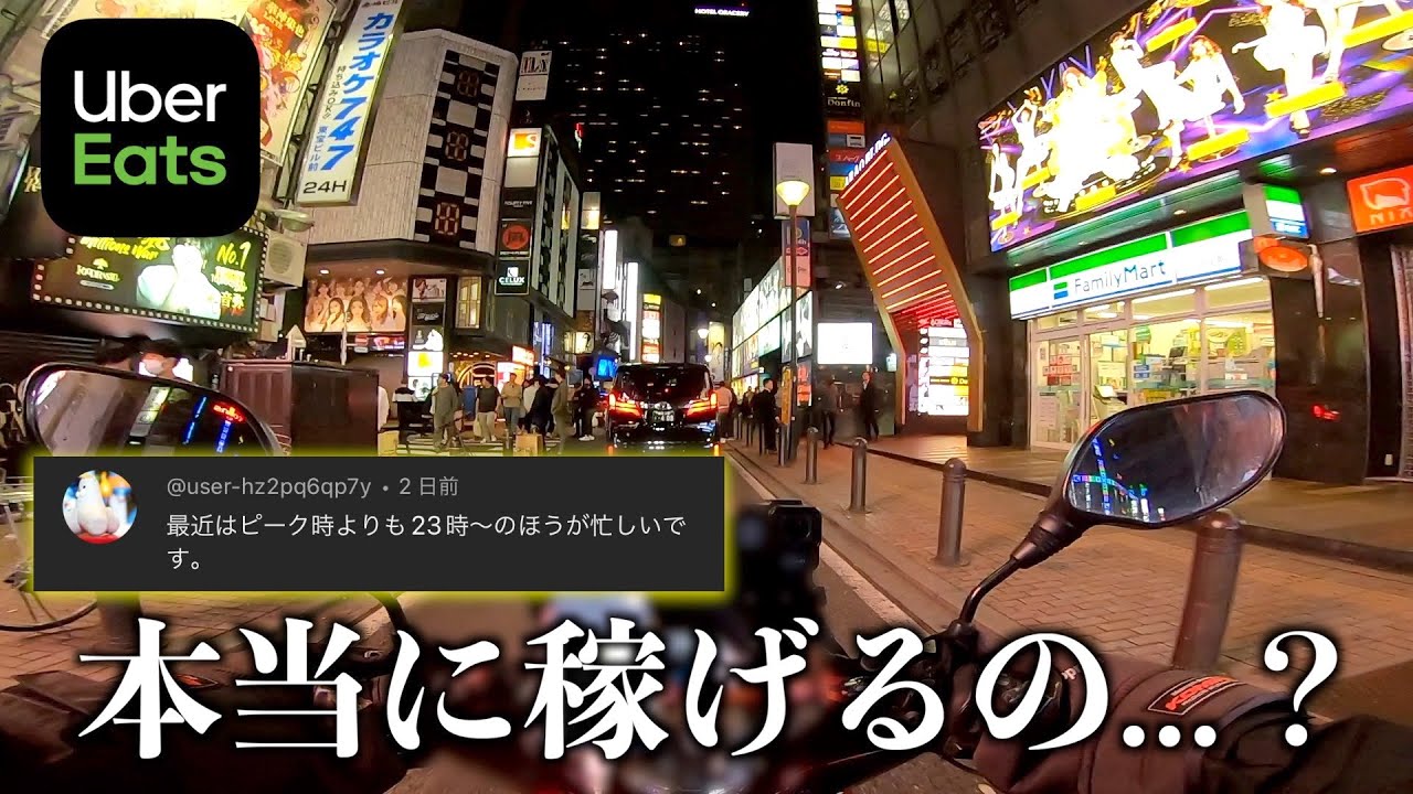 【Uber検証】深夜24時以降って稼げるの？「新宿・歌舞伎町」から大検証してみた！《ウーバーイーツ配達員》