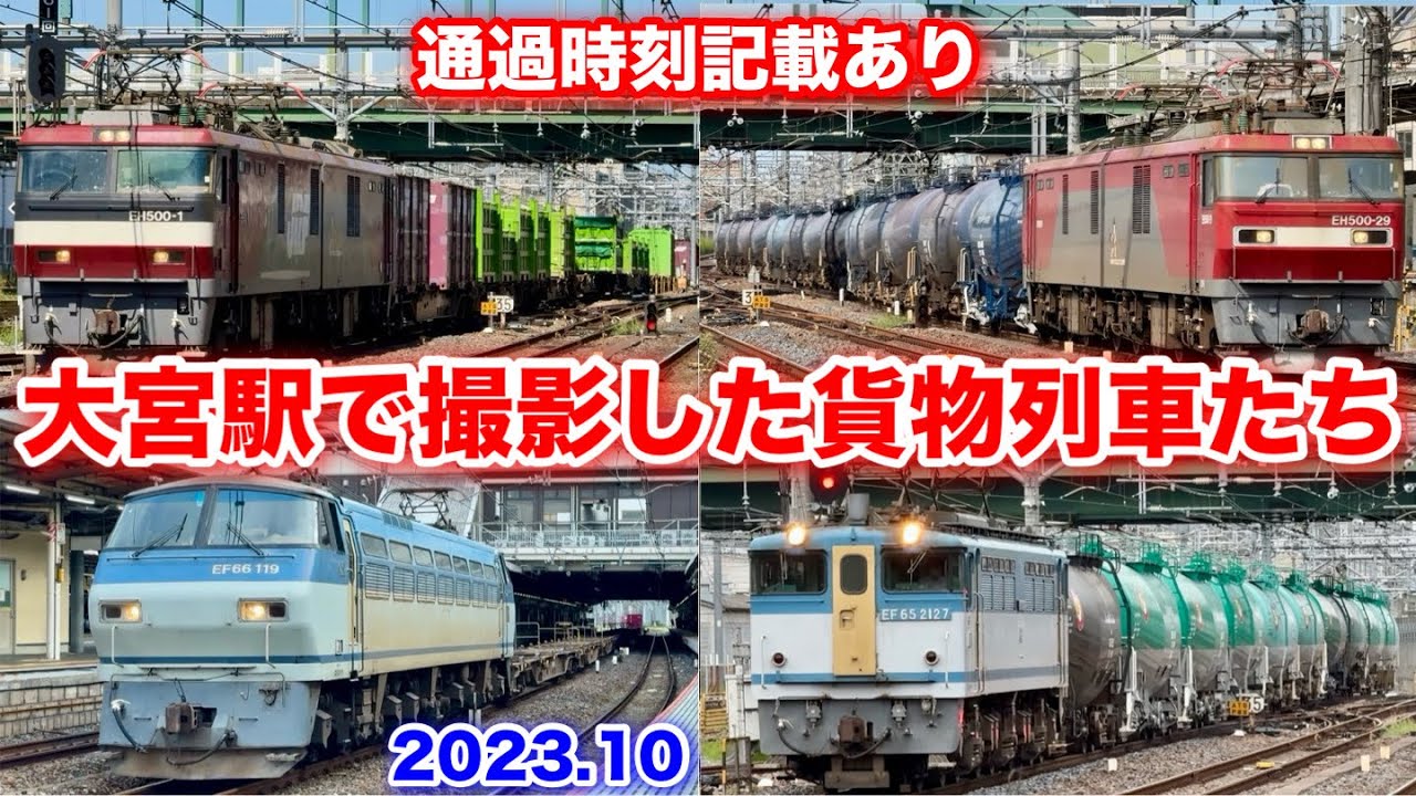 【大宮駅で撮影した貨物列車たち(通過時刻記載あり) 2023.10】