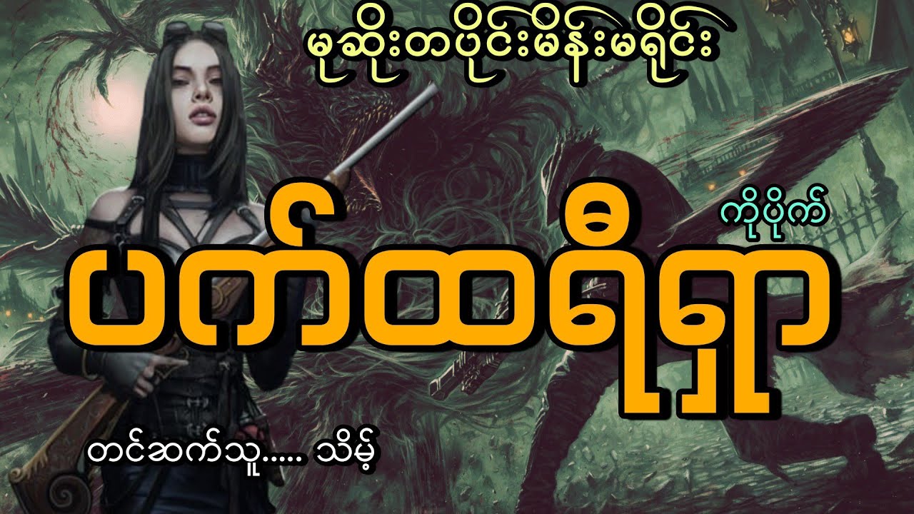 #ပက်ထရီရှာ#ကိုပိုက်#မုဆိုးတပိုင်းမိန်းမရိုင်း#သိမ့်