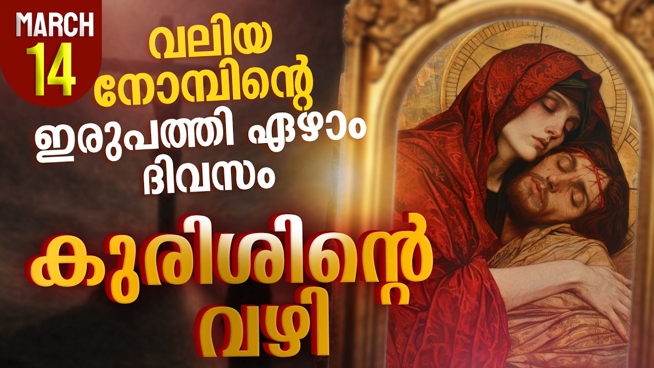 Way of the Cross I Kurishinte Vazhi I കുരിശിന്റെ വഴി I March 14