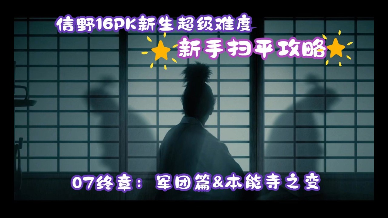 【信野16pk版】超级难度新手攻略&桶狭间剧本：07军团篇&本能寺之变