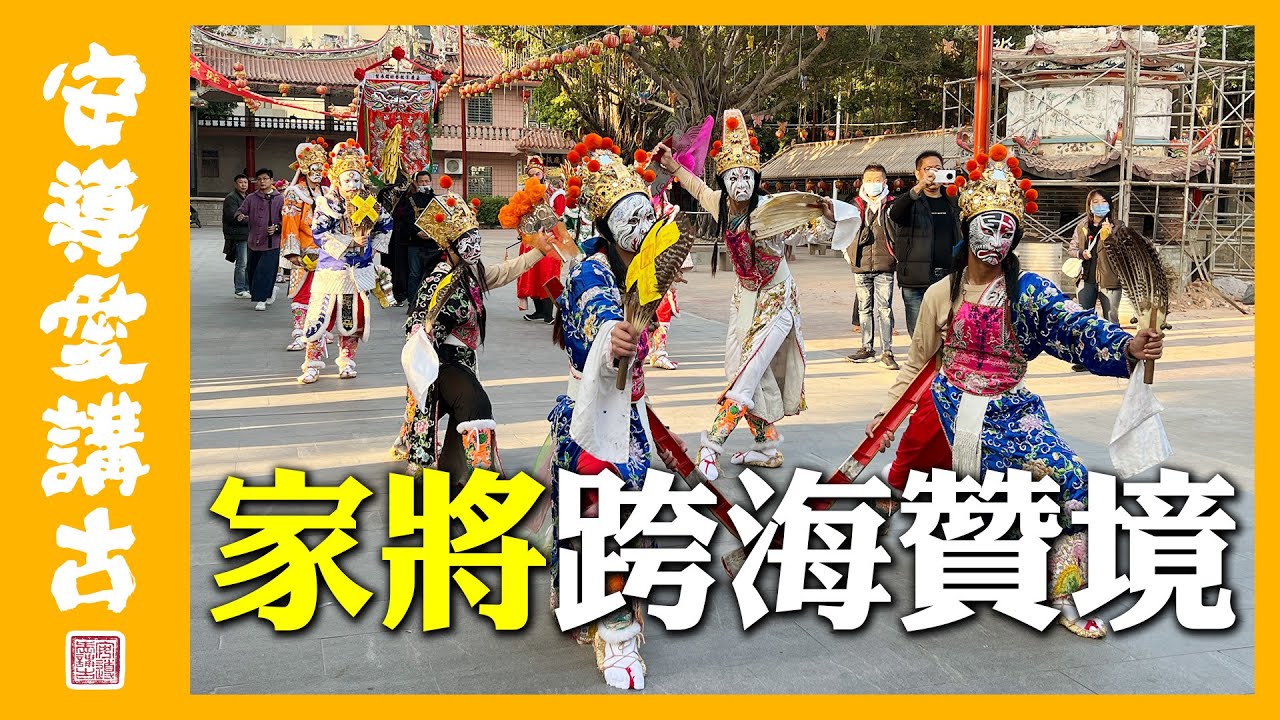 【安導講廟會】情義相挺～山海鎮什家將跨海贊境！？閩臺歷史最久的財神廟謁祖進香？漳州玄德堂20週年慶EP2