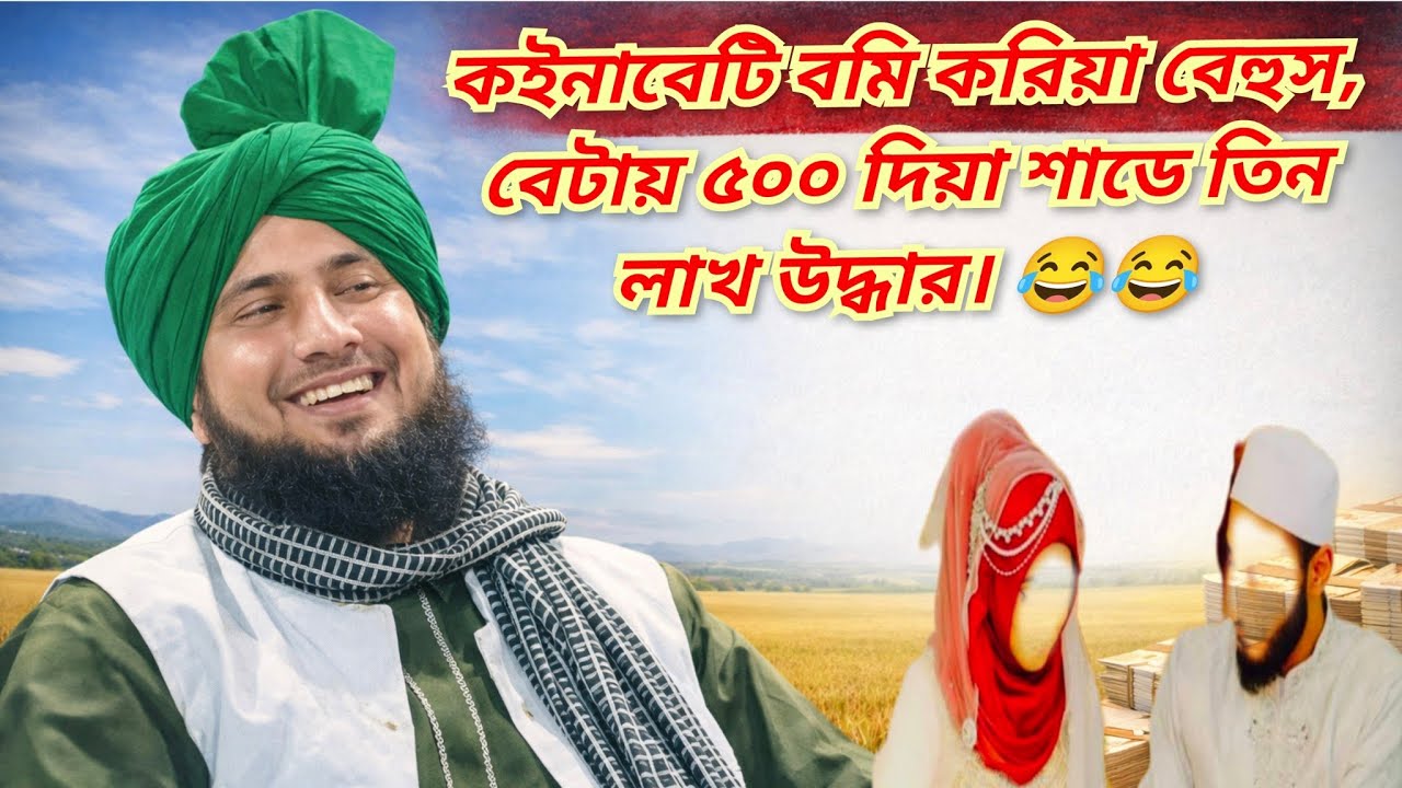 500 দিয়া সাড়ে তিন লাখ উদ্ধার। Qari Nazrul Islam