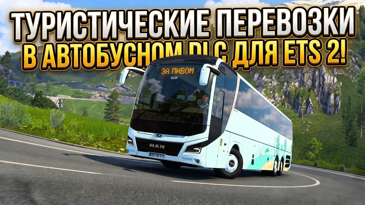 АВТОБУСЫ В ETS 2 | ТУРИСТИЧЕСКИЕ ПЕРЕВОЗКИ