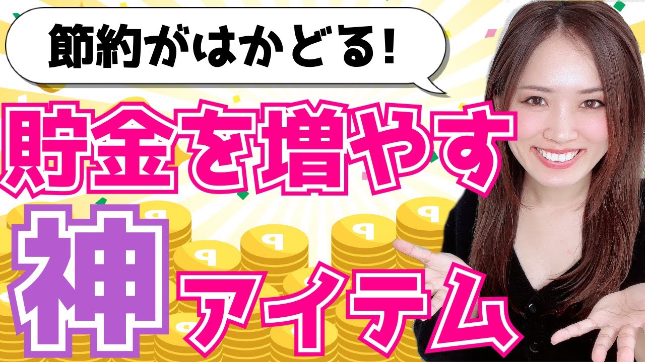 【節約がはかどる！】貯金を増やす神アイテム12選