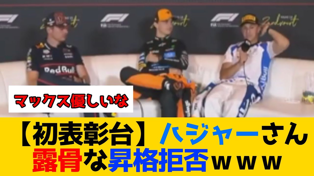 【初表彰台】ハジャーさん 露骨な昇格拒否ｗｗｗ