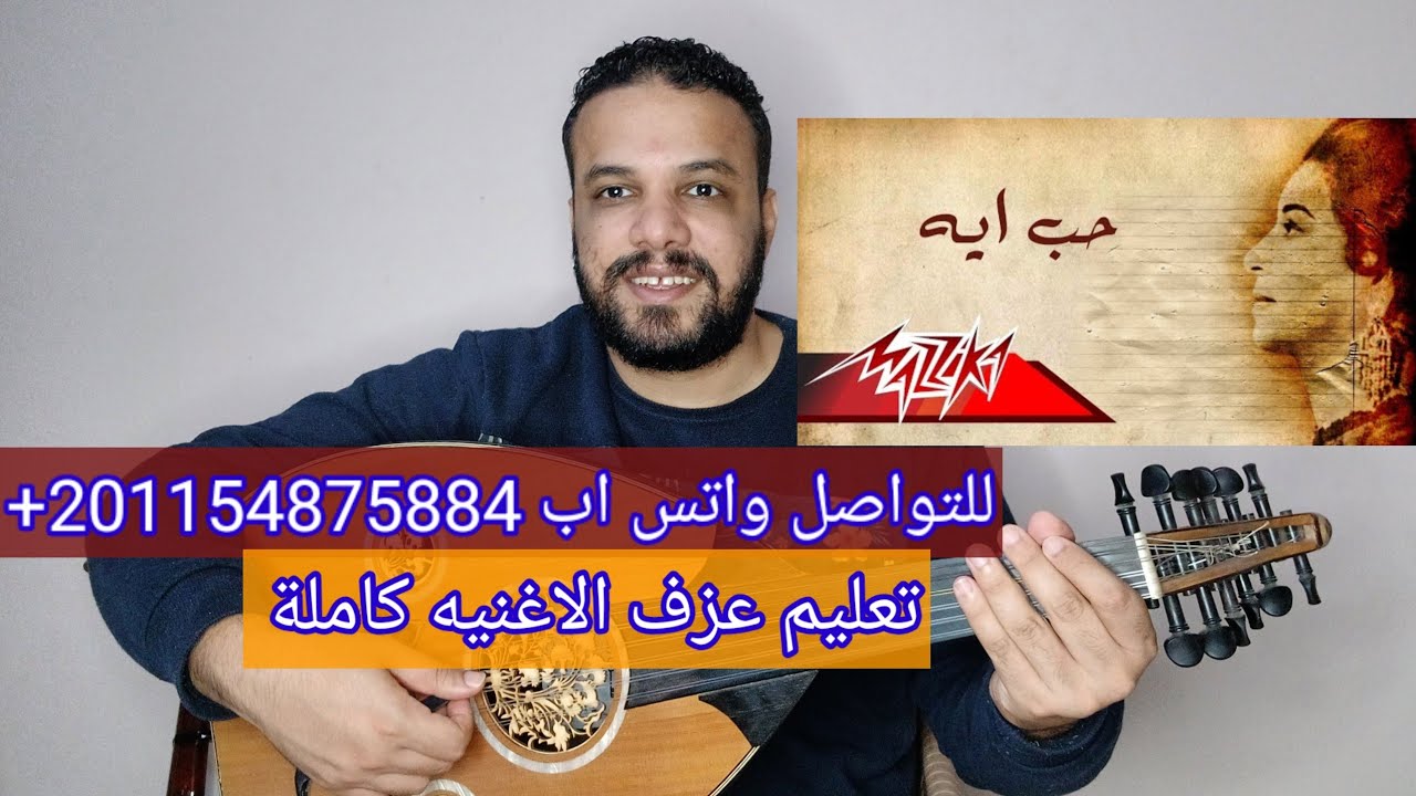 تعليم عزف عود اغنية حب ايه - ام كلثوم كامله صولفيج بطريقه سهله للمبتدئين