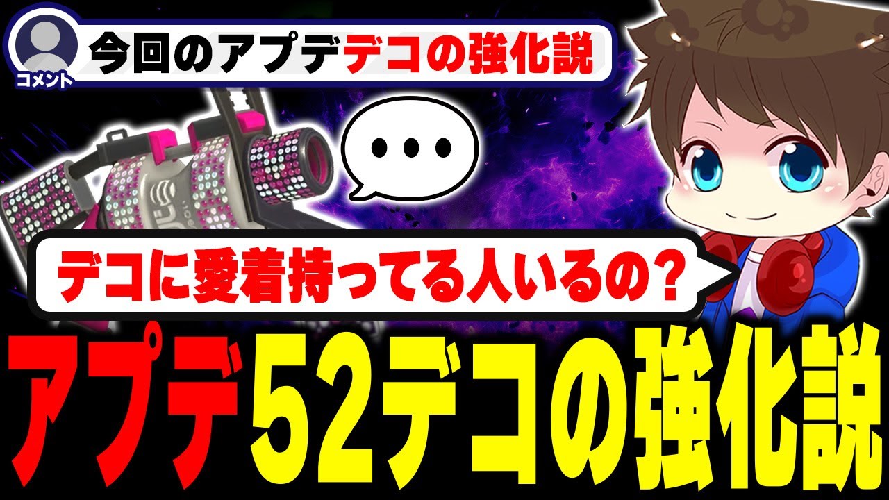 新アプデは&ldquo;52デコへの強化説&rdquo;に困惑するメロン【メロン/スプラトゥーン3/切り抜き】