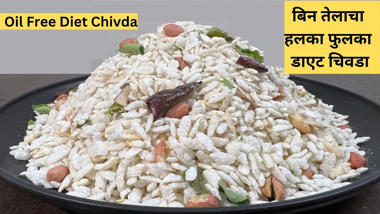 तेलाचा एक थेंब ही न वापरता हलका फुलका पोह्याचा डाएट चिवडा:  Pohyacha Namkin Oil Free Diet Chivda