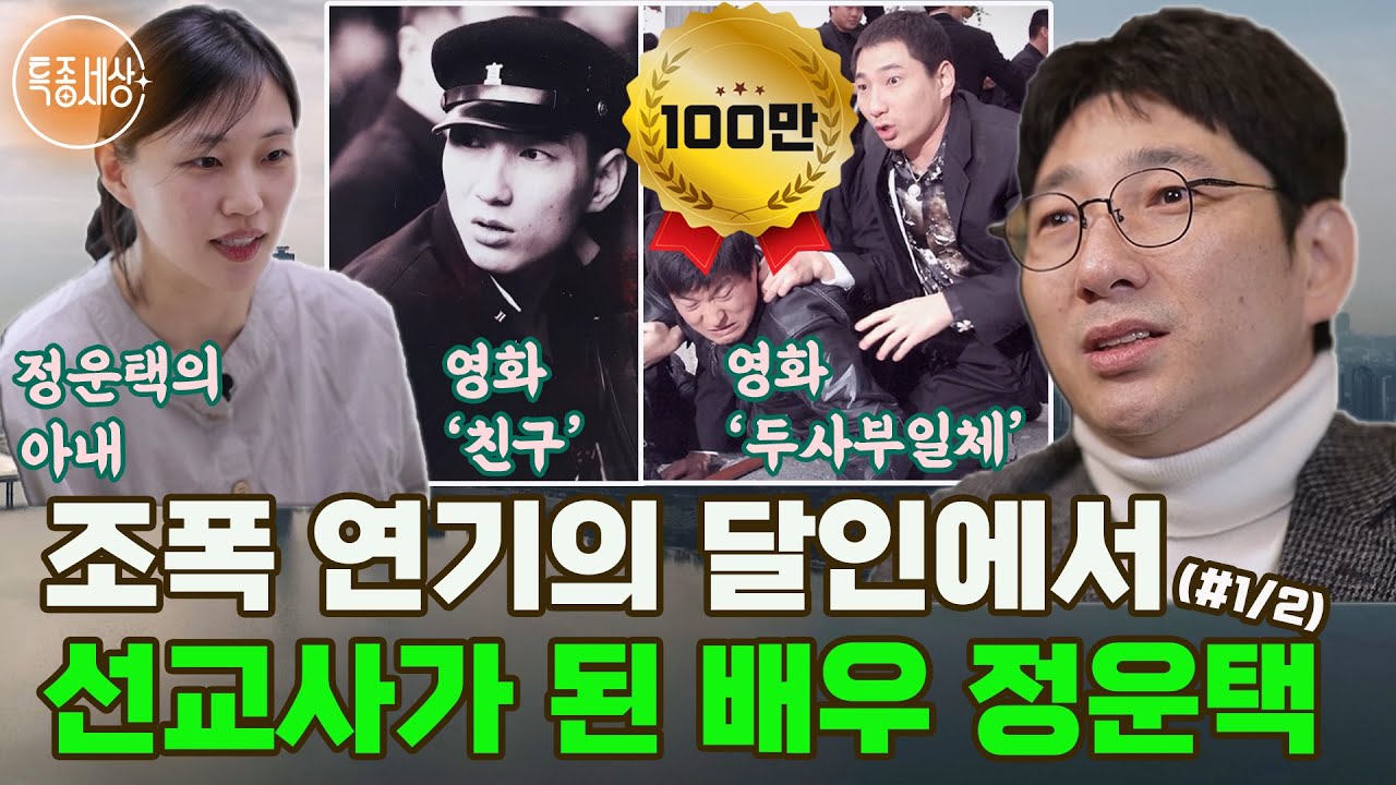 [특종세상] 조폭 연기의 달인에서 선교사가 되어 돌아온 배우 정운택 (#1/2)