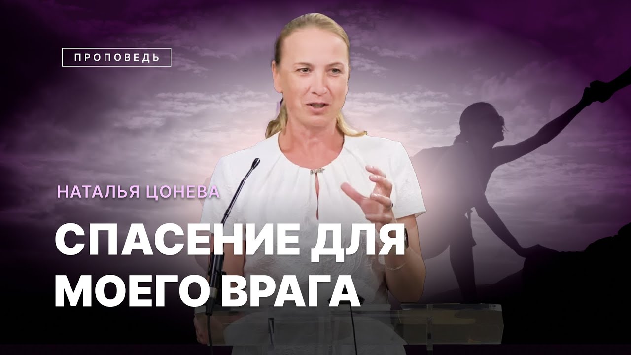 📖 #проповедь СПАСЕНИЕ МОЕГО ВРАГА / Наталья Цонева – Центр духовного возрождения, Los Angeles