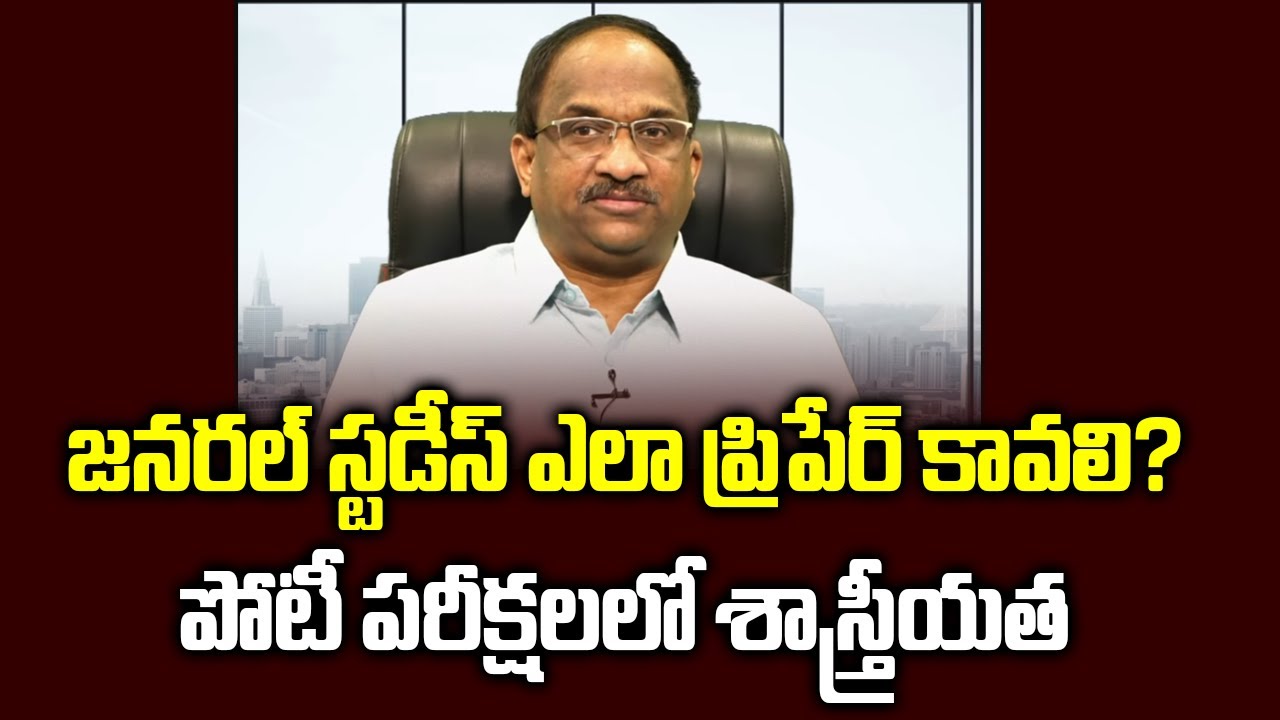 జనరల్ స్టడీస్ ఎలా ప్రిపేర్ కావలి? పోటీ పరీక్షలలో శాస్త్రీయత || How to prepare for general studies