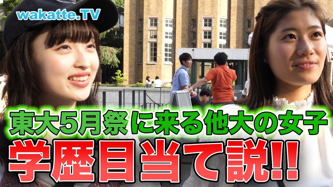 東大五月祭に来る女子、学歴目当て説を検証！【wakatte.TV】