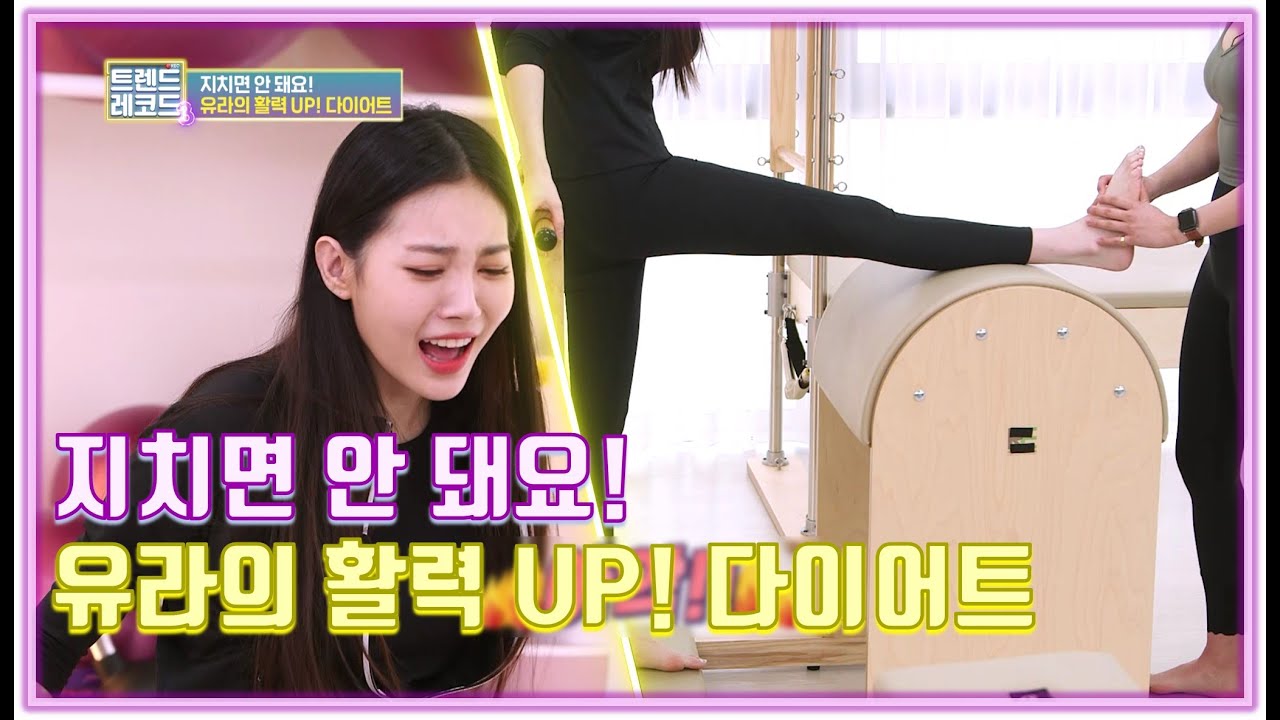 지치면 안 돼요! 유라의 활력 UP! 다이어트 [트렌드 레코드 3 1회]